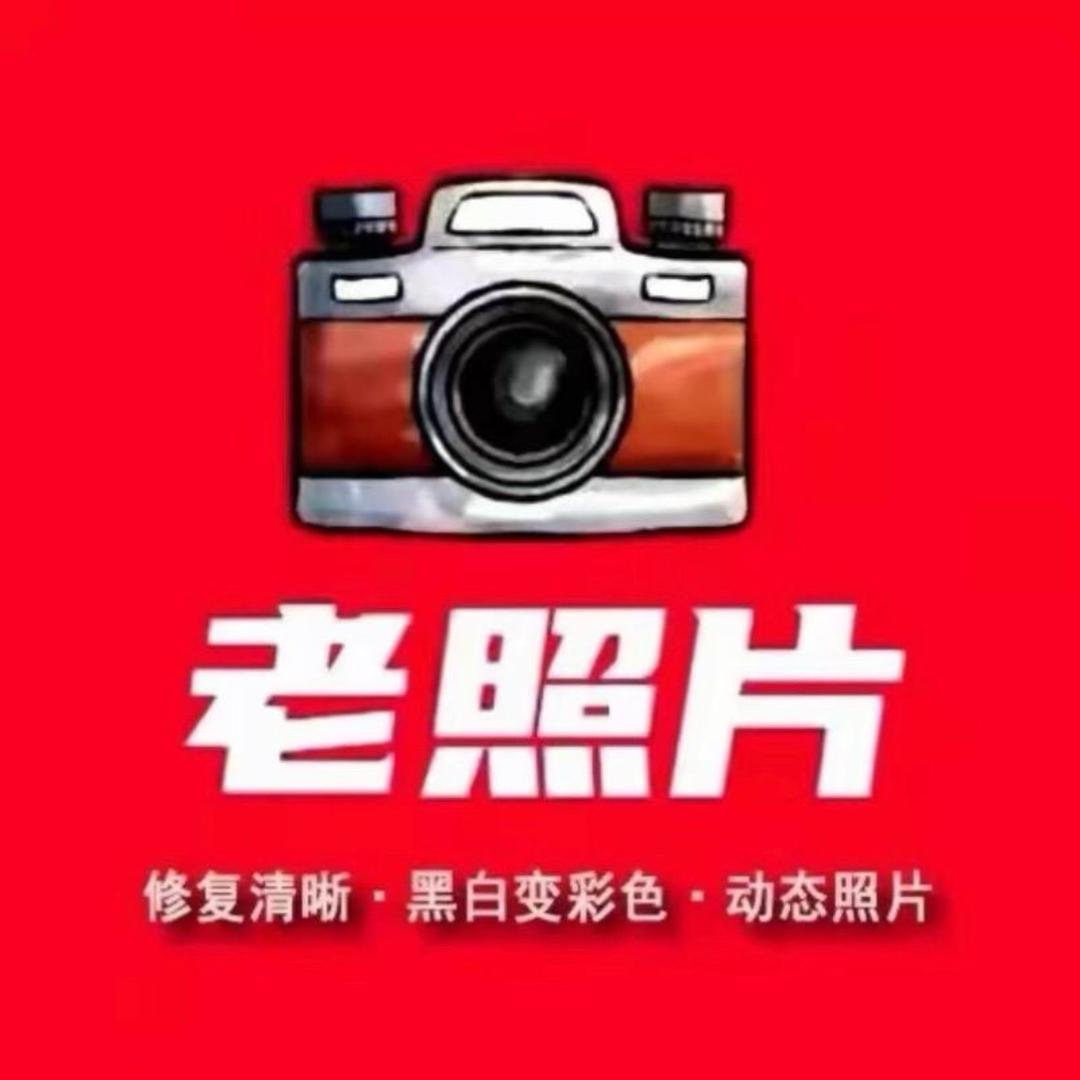 华瑞老照片修复