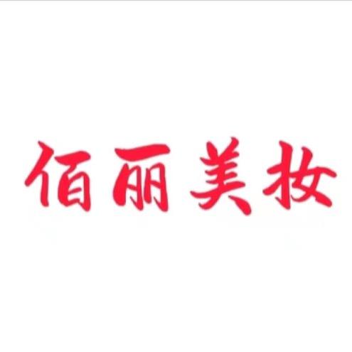 佰丽美妆