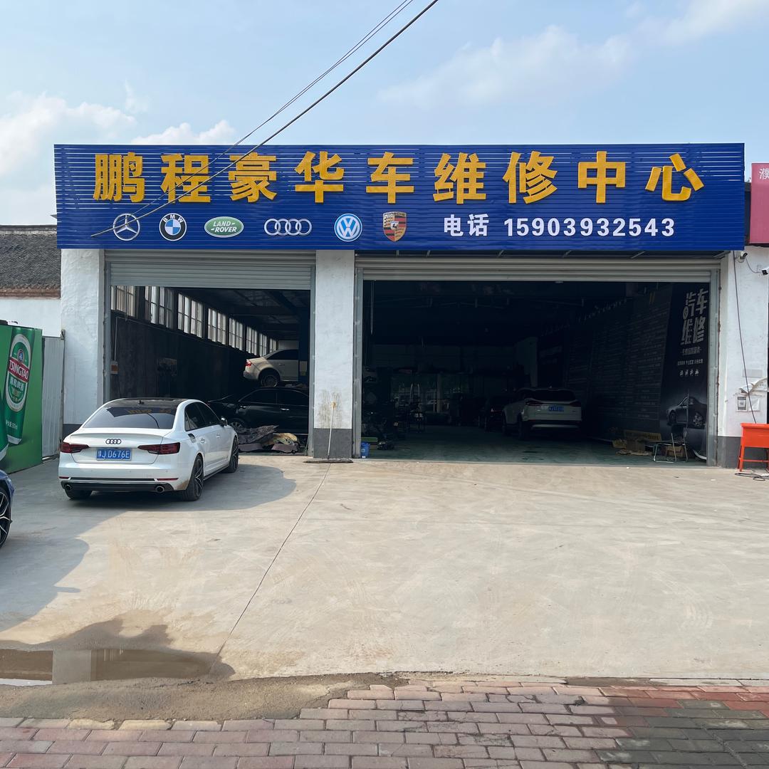 鹏程豪华车专修