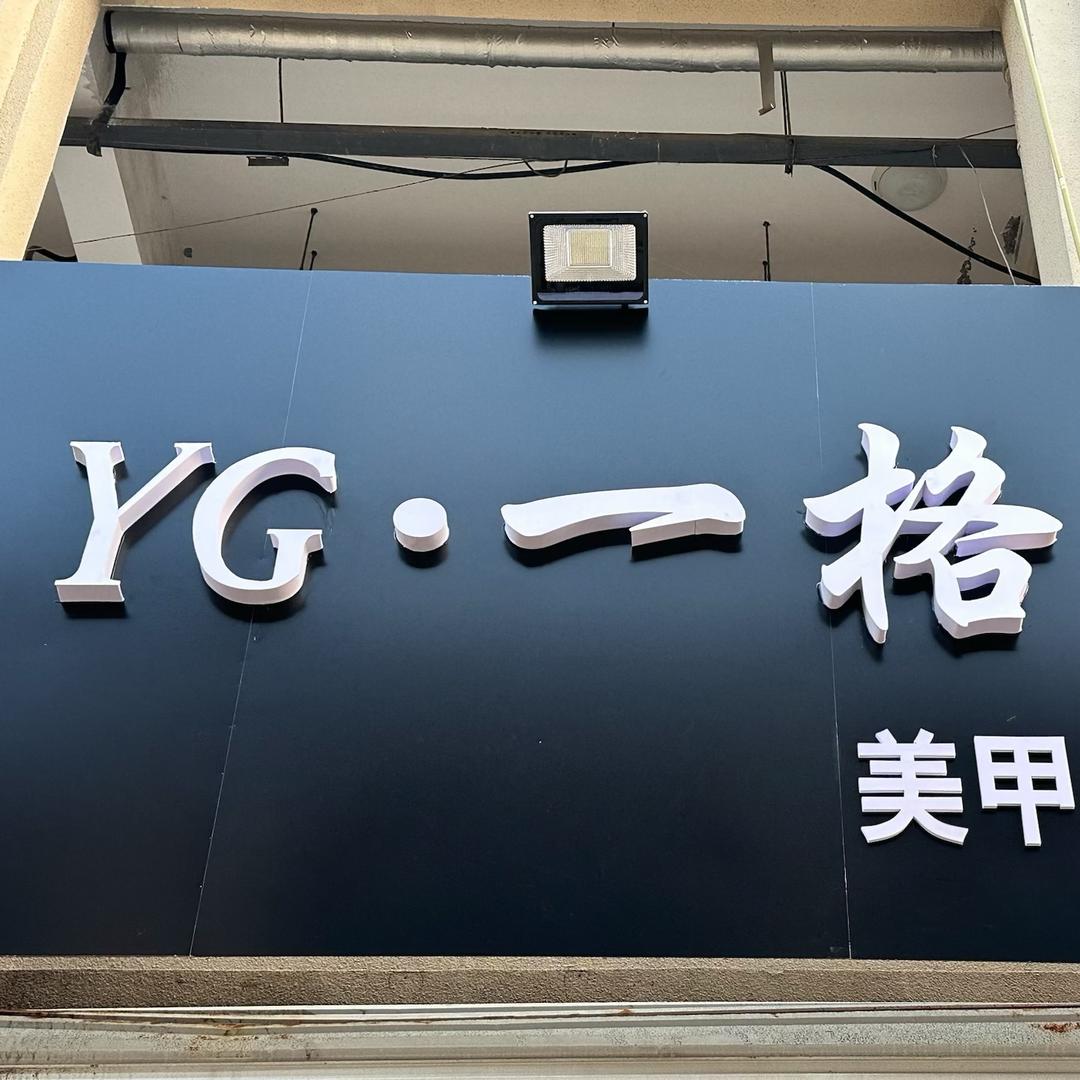 YG•一格