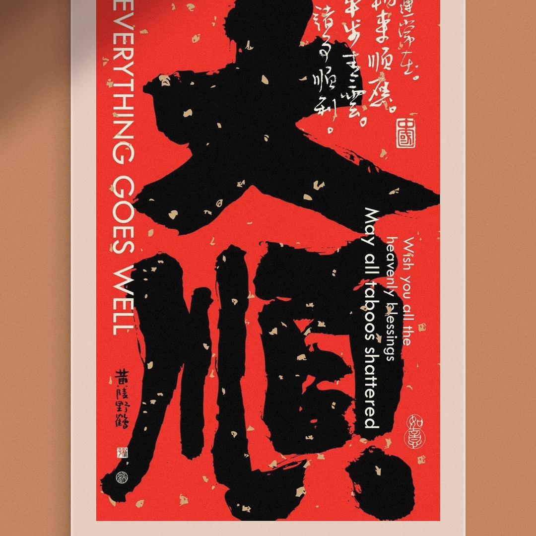 顺六