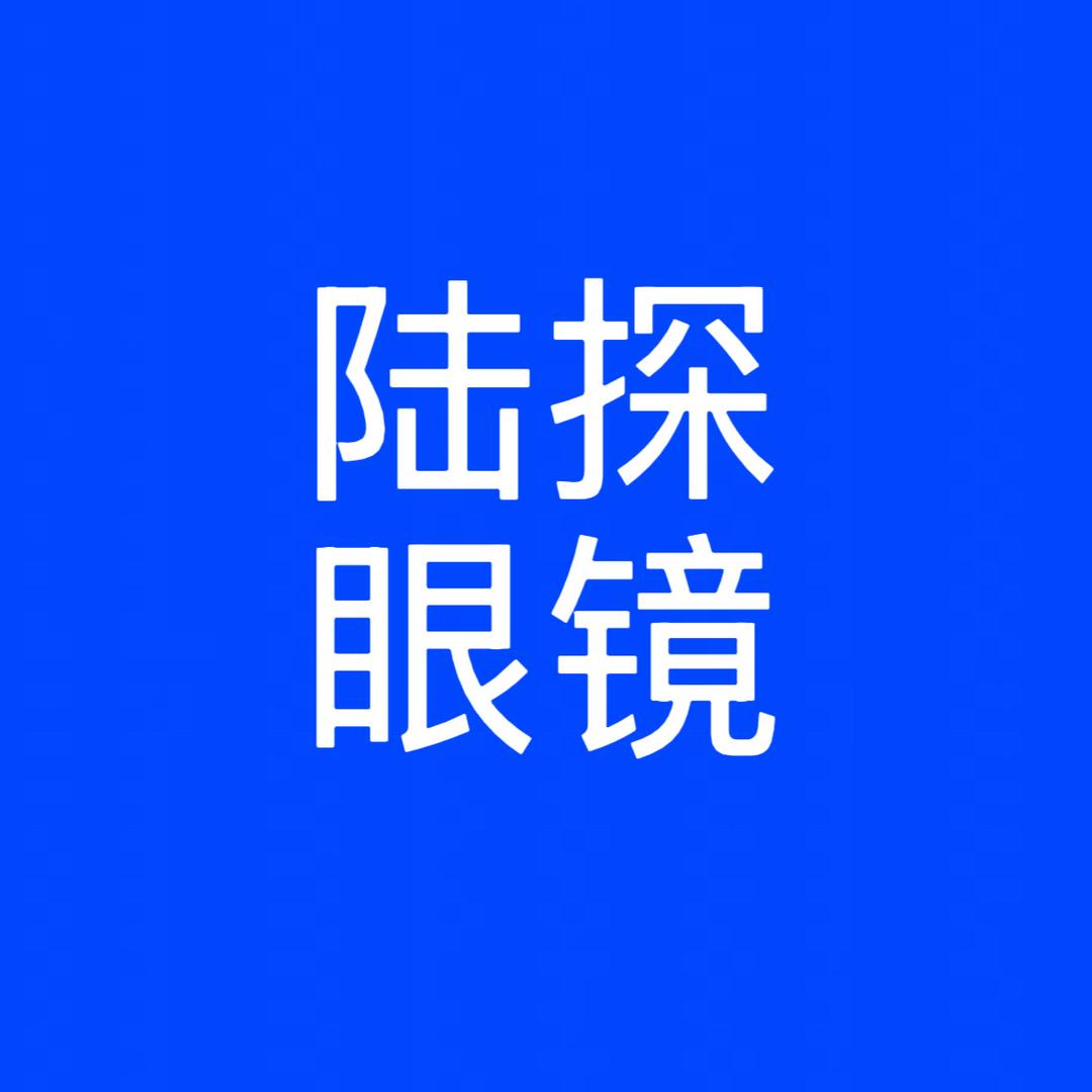 陆探眼睛店