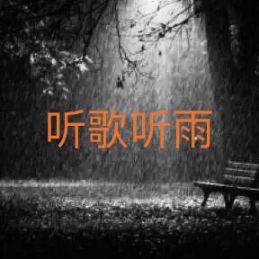 💞港风音乐🎶爱分享