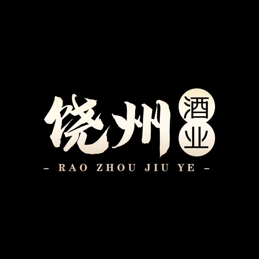 饶州酒业官方号