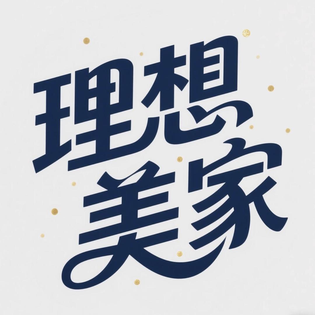 理想美家