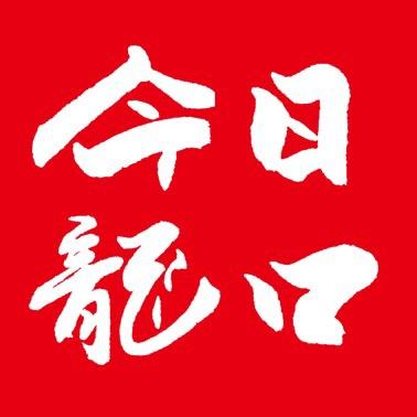 今日龙口
