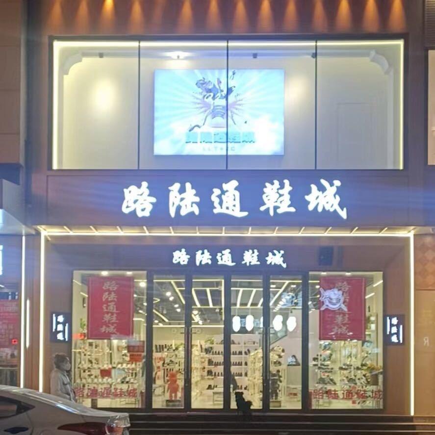 路陆通鞋城