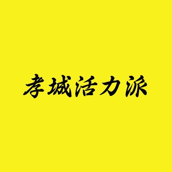 孝城活力派