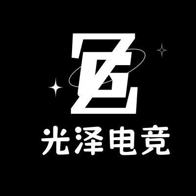 光泽电竞