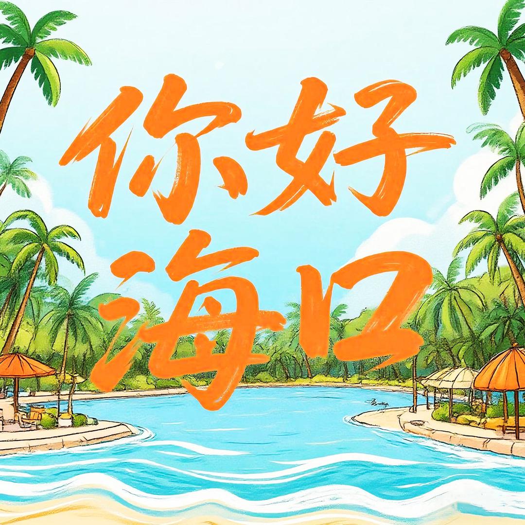 你好海口