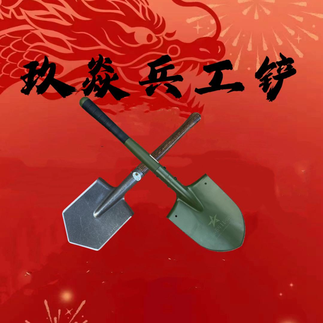 玖焱兵工铲户外