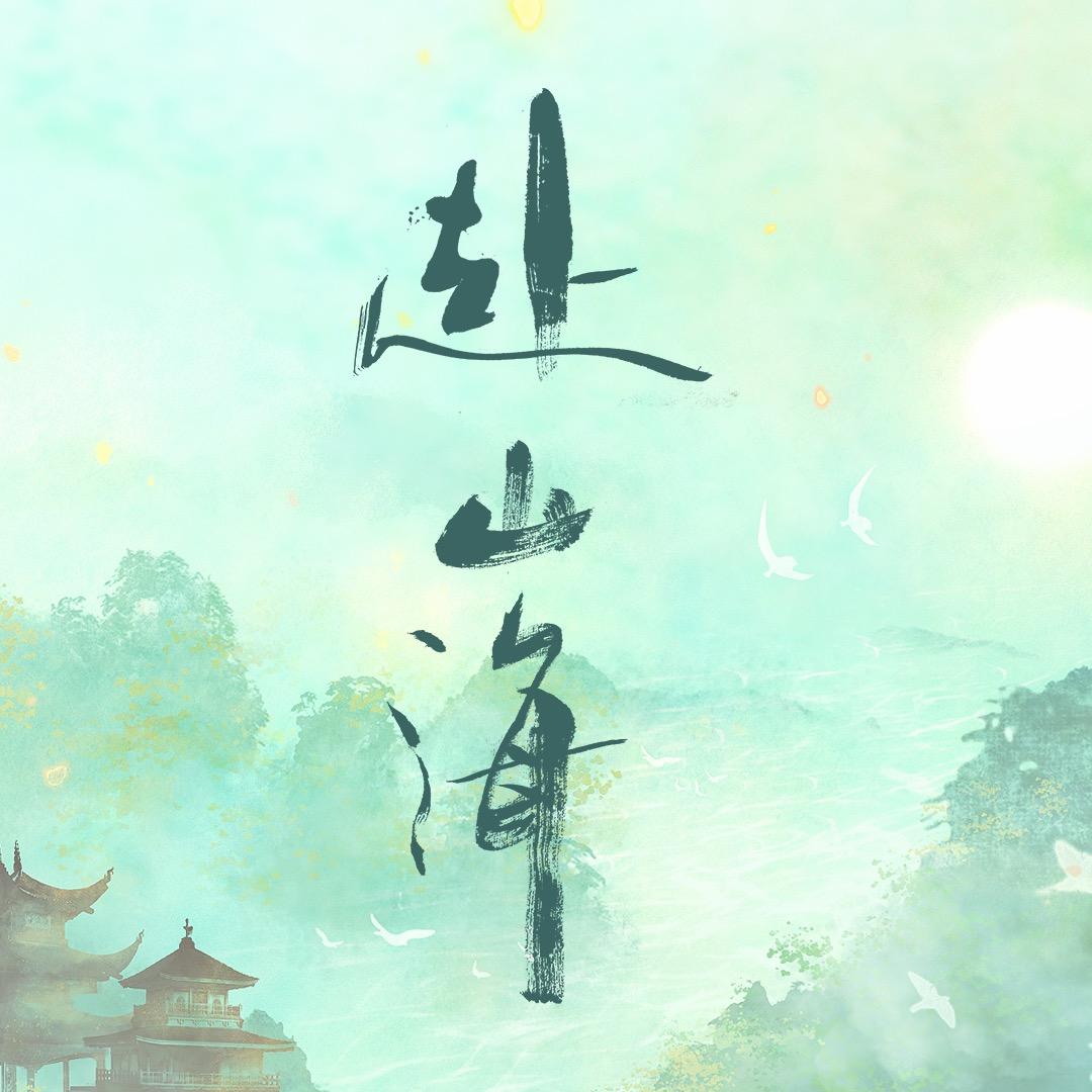 赴山海（9.11开播
