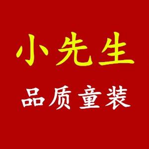 小先生品质童装