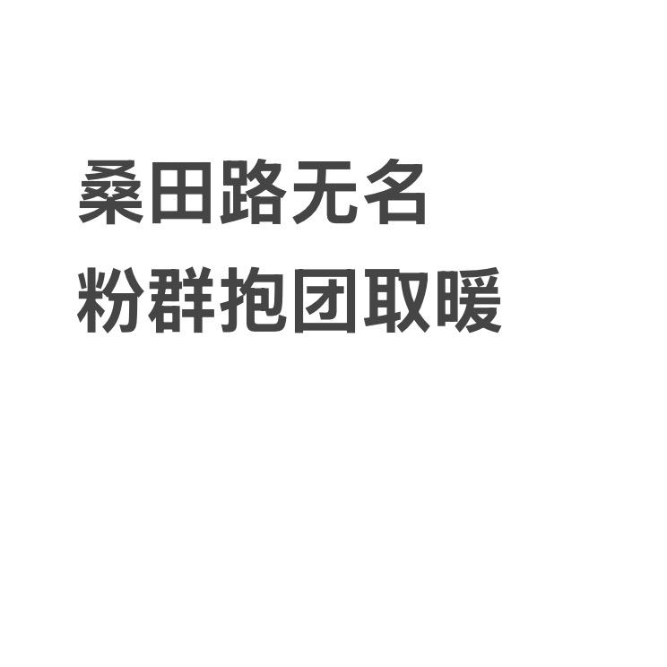 桑田路无名