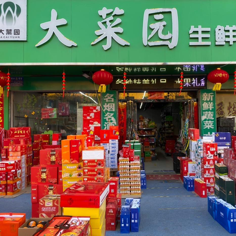 晟时大菜园超市名烟名酒官方号