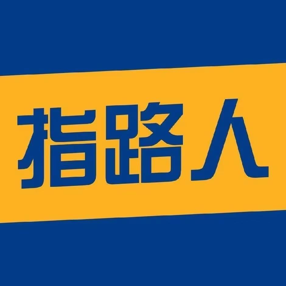 指路人教育咨询
