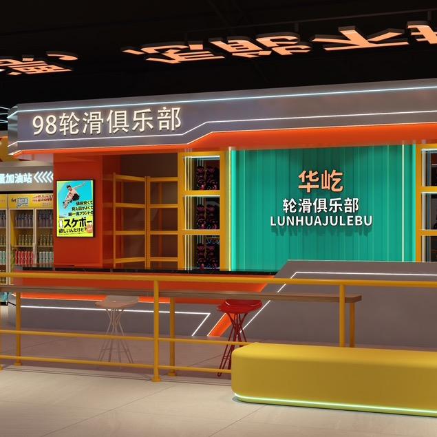 华屹98轮滑俱乐部