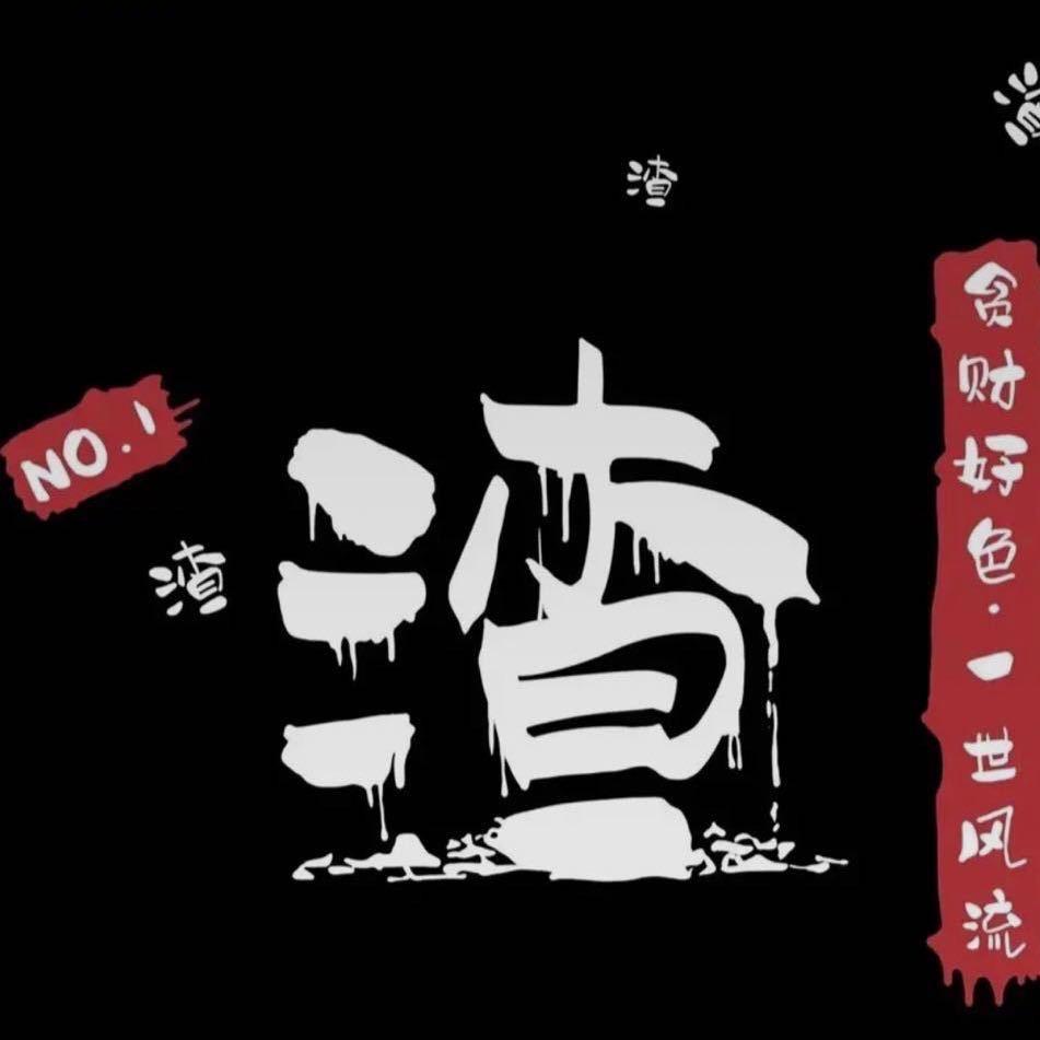 小渣
