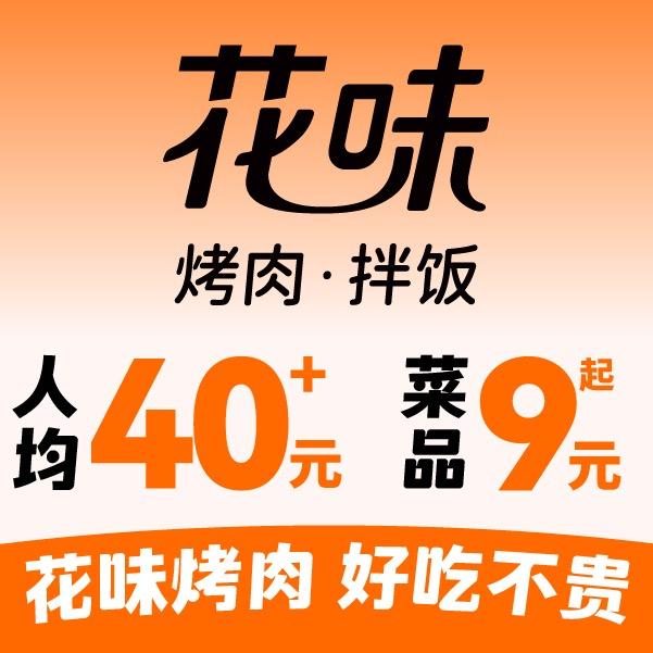 花味烤肉（南京浦口弘阳店）