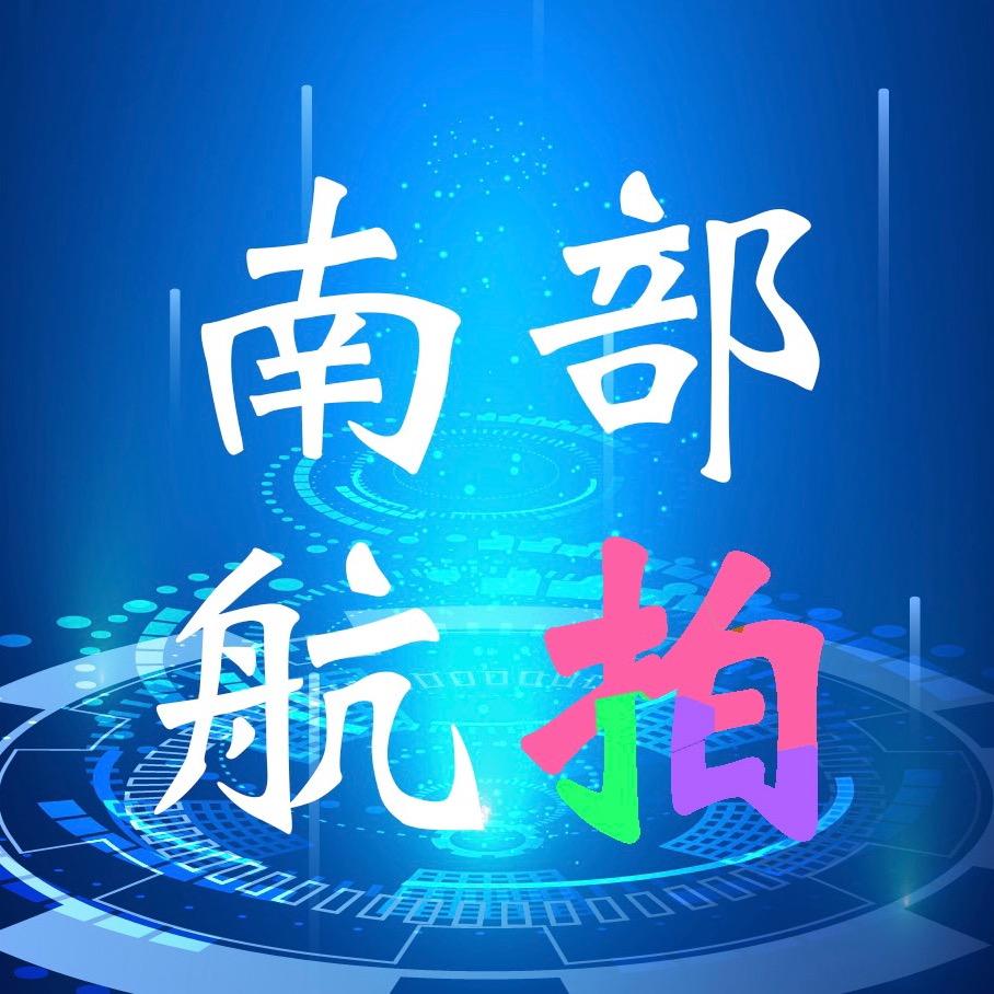 南部航拍