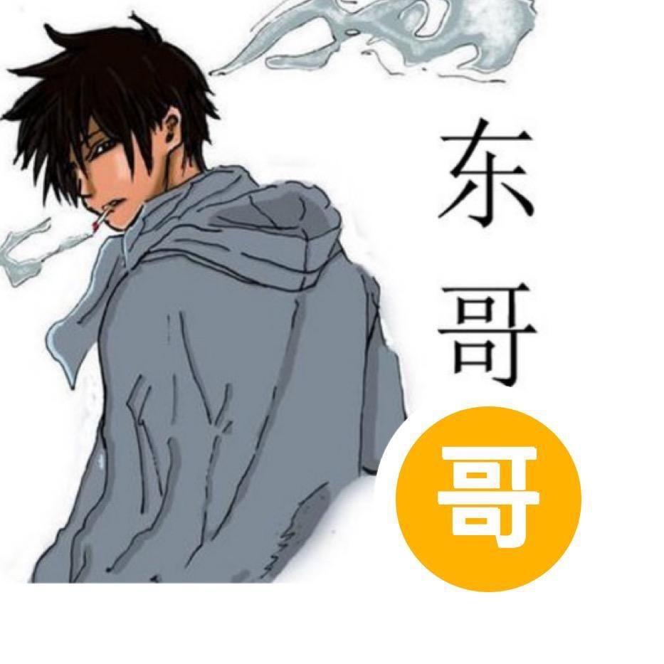 东哥哥❤️