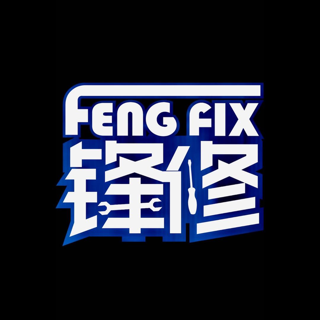 锋修