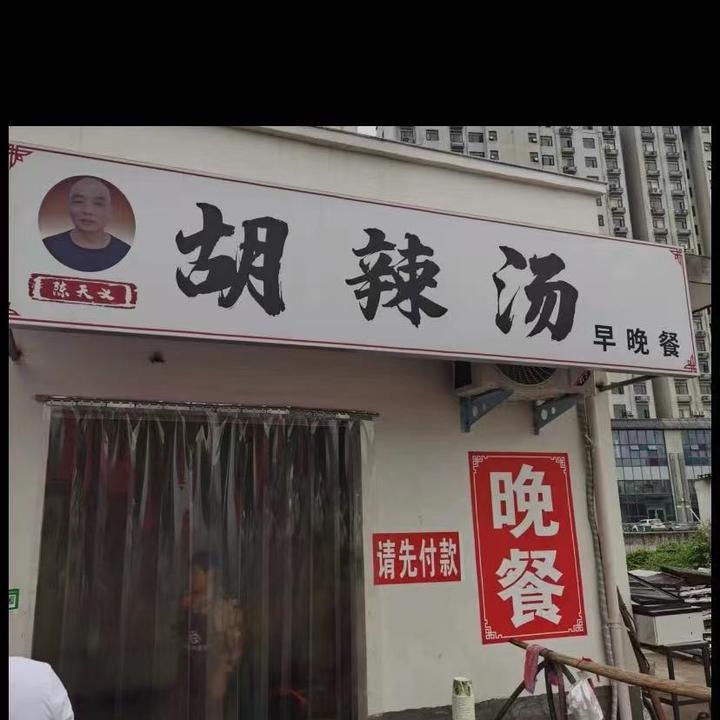 潢川县天义小吃店