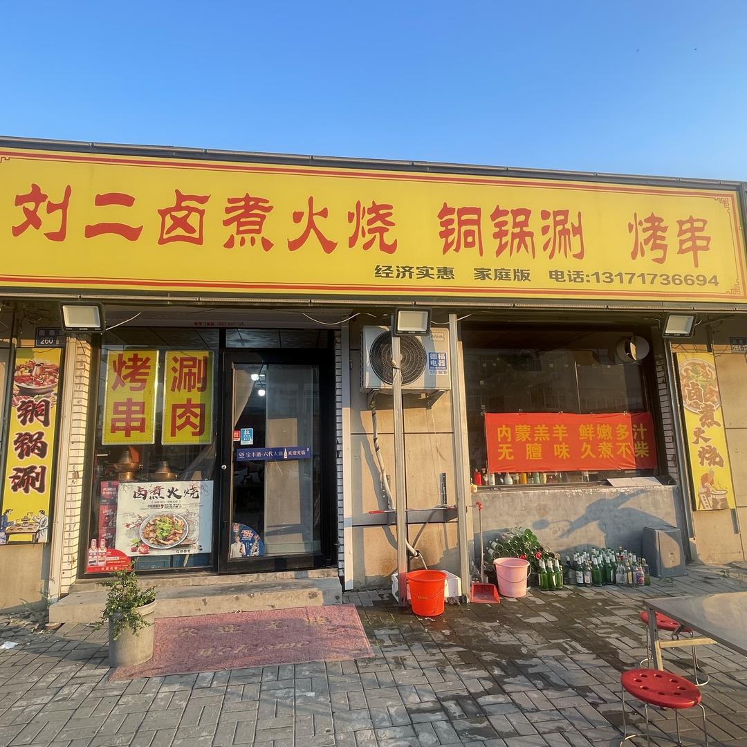 文安刘二卤煮火烧 烧烤铜锅涮