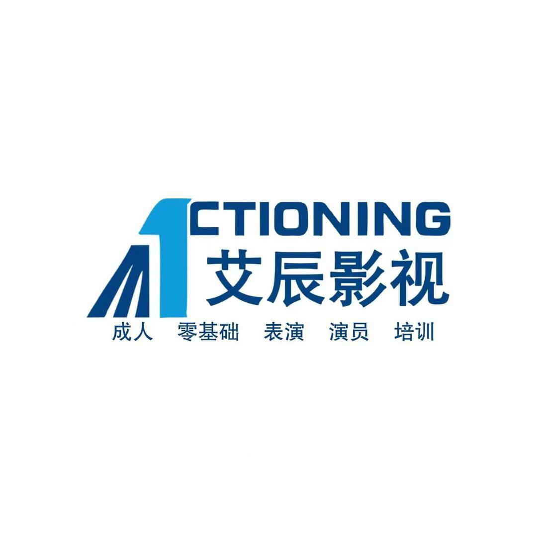 影视表演培训～艾辰影视
