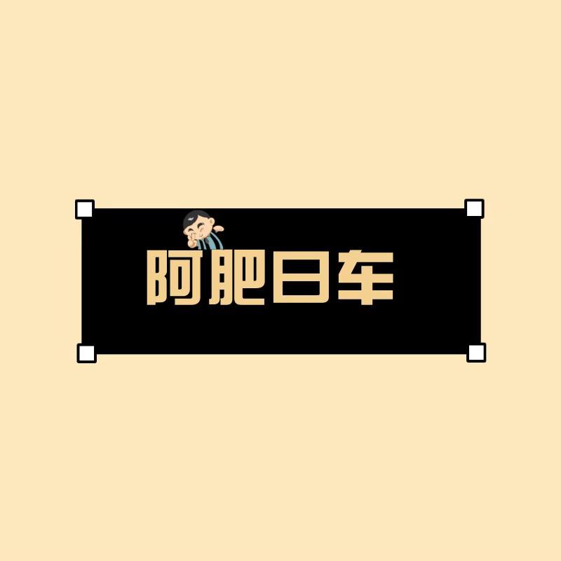 阿肥曰车@抖音