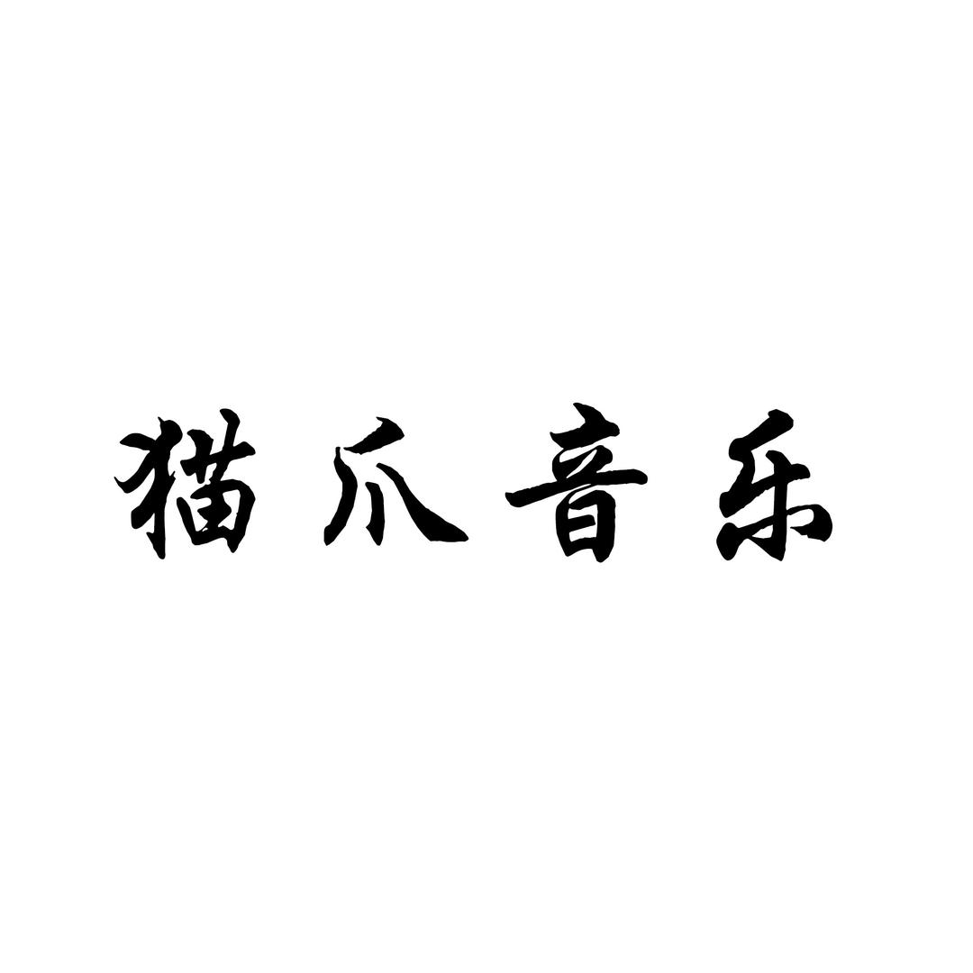 猫爪音乐