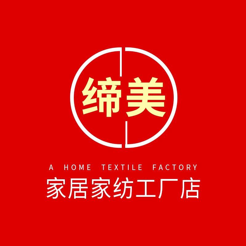 缔美家居家纺工厂店