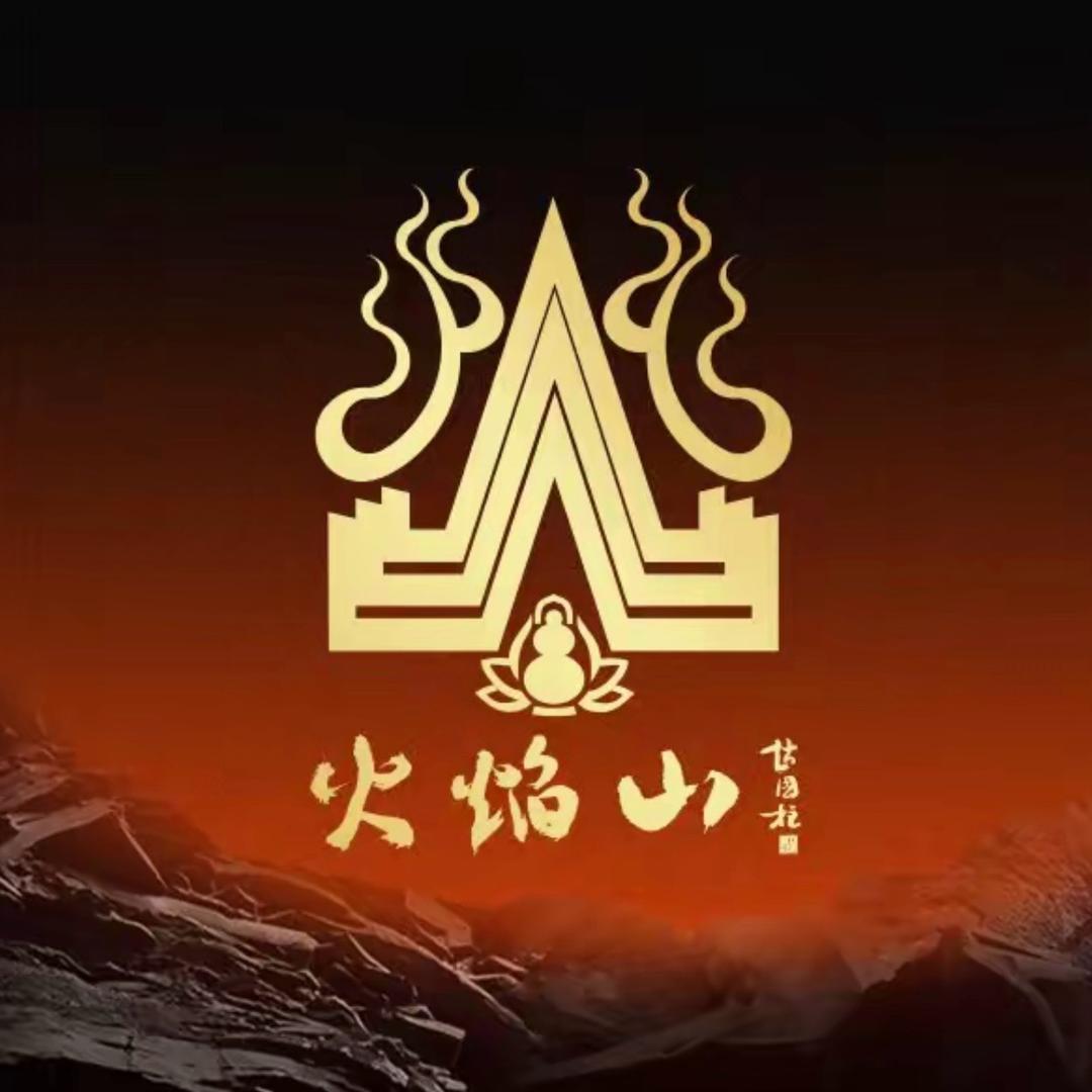 火焰山涮锅烤肉自助餐厅（同至人店）