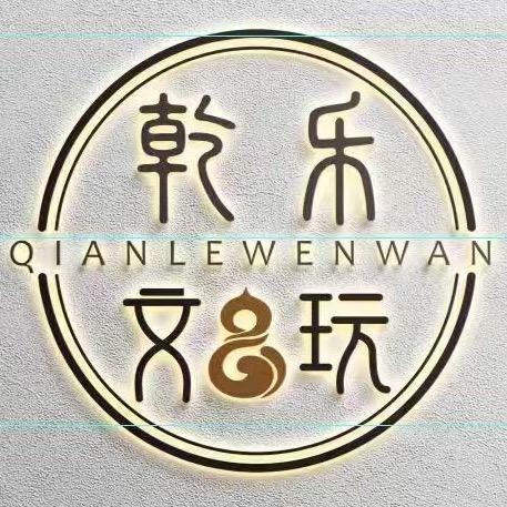 乾乐文玩