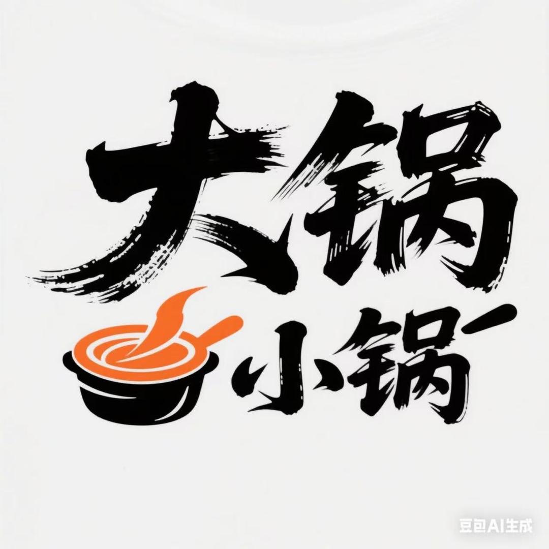 大锅与小锅