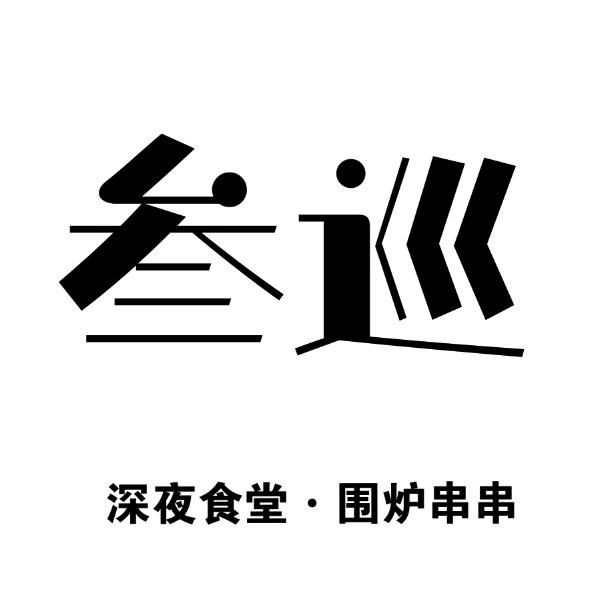 叁巡 深夜食堂 大飞