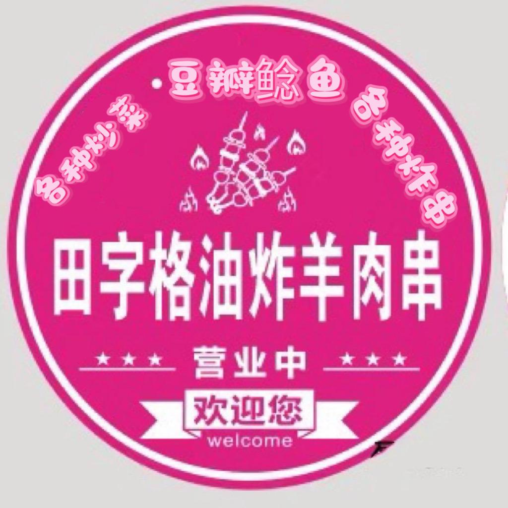 田字格油炸羊肉串（息马地豆瓣鲶鱼）