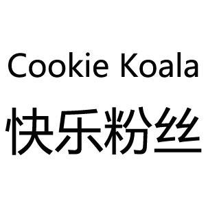 cookiekoala快乐粉丝