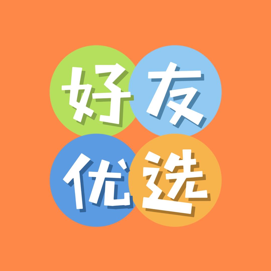 好友优选