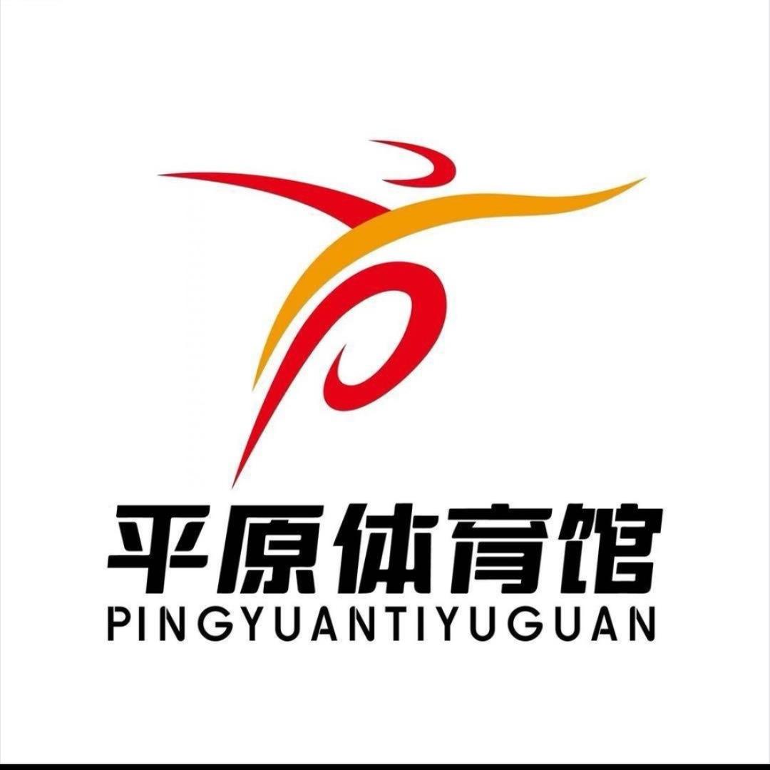 平原体育馆 叶宁