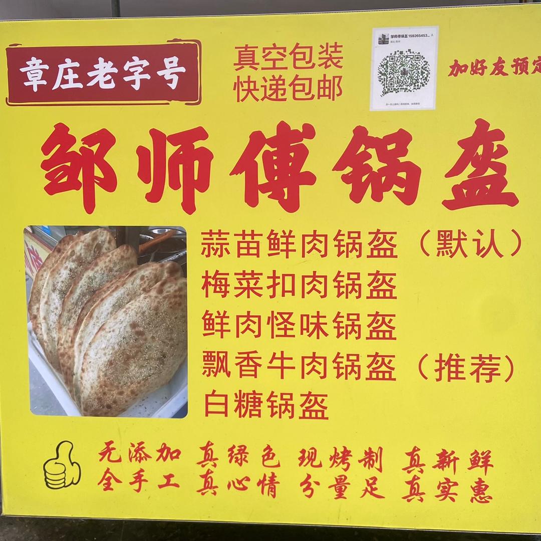 邹师傅锅盔