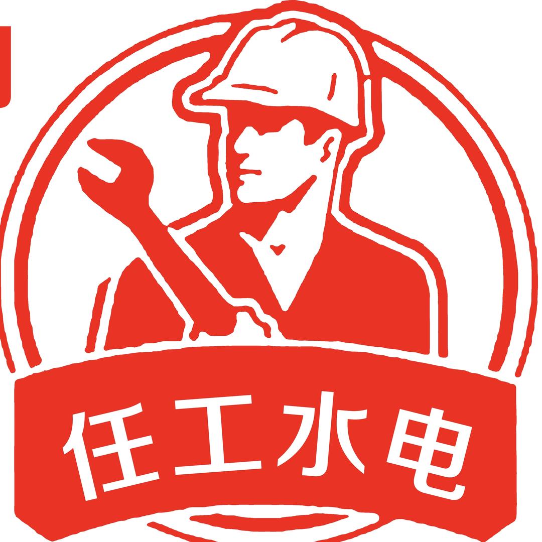 贵阳任工水电