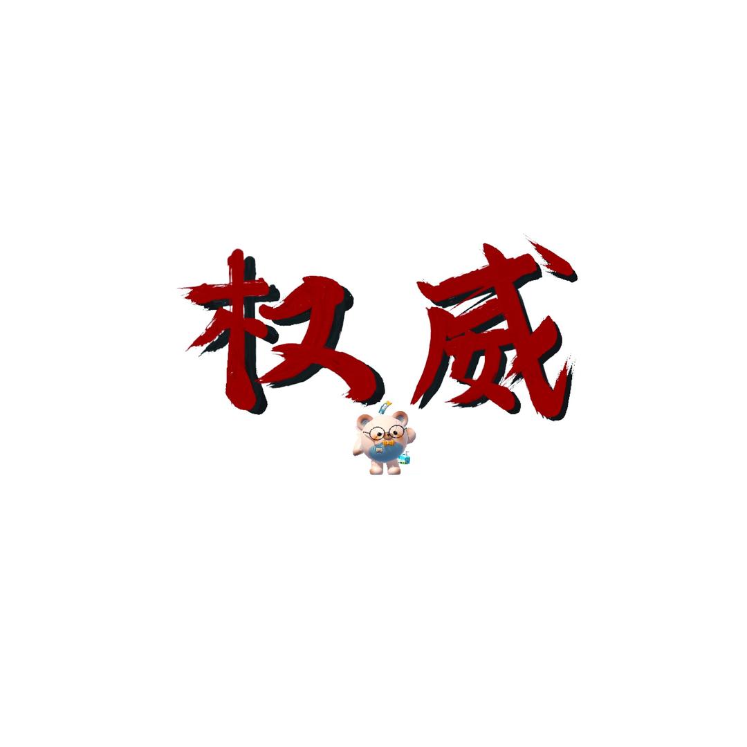 权威（啥游戏都玩）