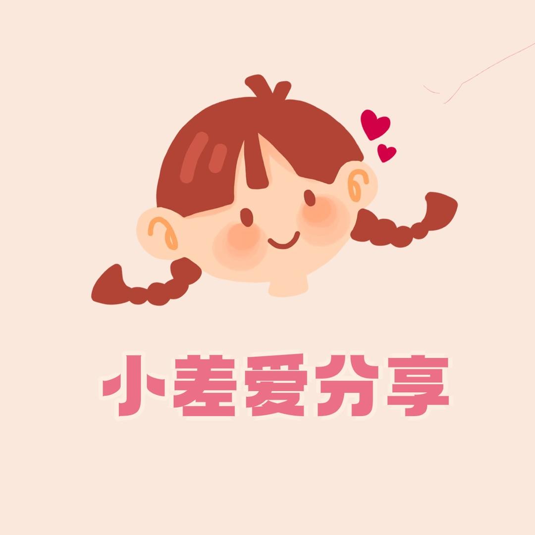小差爱分享🥰