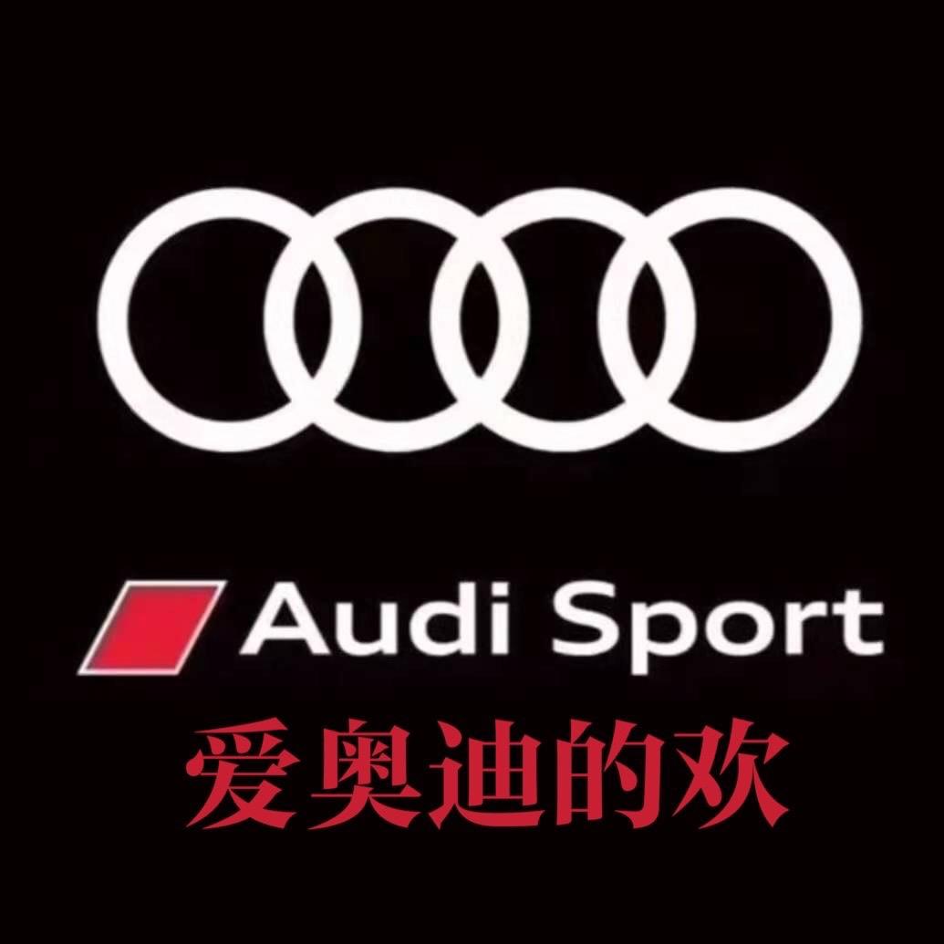 爱奥迪的欢·在奥迪
