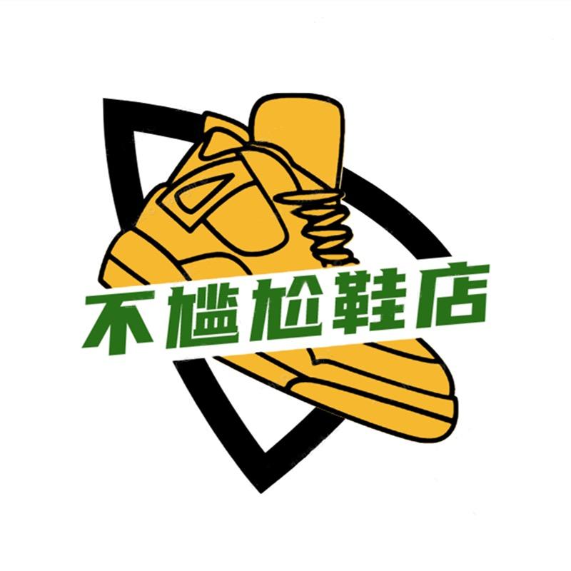 不尴尬鞋店