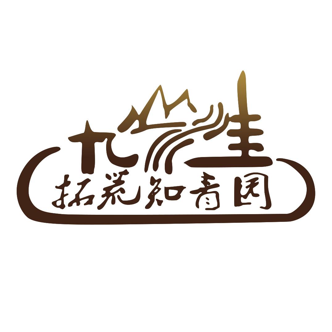 九山垚鑫