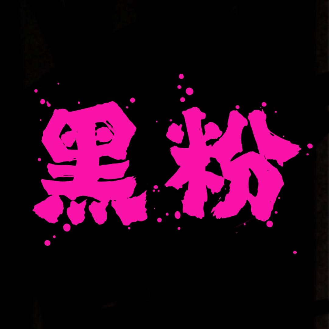 BK黑粉美少女研究所