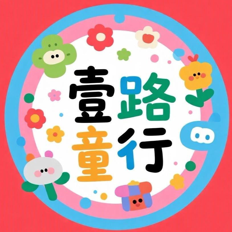 🌈壹路童行