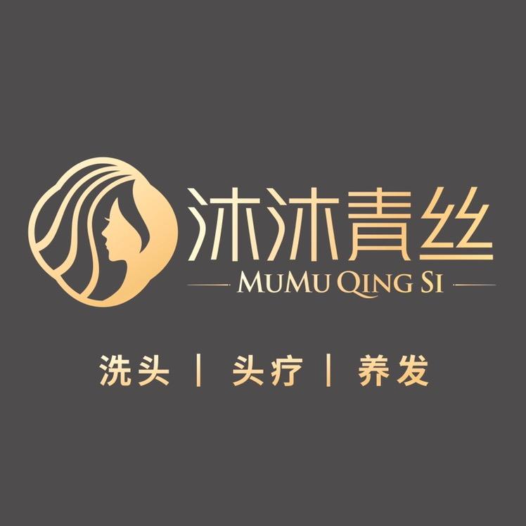 深圳沐沐青丝头疗养发店